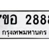 รับจัดหาทะเบียน 2888 หมวดใหม่ 7ขอ 2888 ทะเบียนมงคล ผลรวมดี 41 – NU0706 -7ขอ