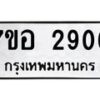 รับจัดหาทะเบียน 2906 หมวดใหม่ 7ขอ 2906 ทะเบียนมงคล ผลรวมดี 32 – NU0706 -7ขอ