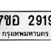 รับจัดหาทะเบียน 2919 หมวดใหม่ 7ขอ 2919 ทะเบียนมงคล ผลรวมดี 36 – NU0706 -7ขอ