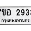 รับจัดหาทะเบียน 2933 หมวดใหม่ 7ขอ 2933 ทะเบียนมงคล ผลรวมดี 32 – NU0706 -7ขอ