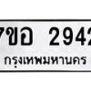 รับจัดหาทะเบียน 2942 หมวดใหม่ 7ขอ 2942 ทะเบียนมงคล ผลรวมดี 32 – NU0706 -7ขอ