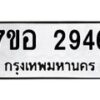 รับจัดหาทะเบียน 2946 หมวดใหม่ 7ขอ 2946 ทะเบียนมงคล ผลรวมดี 36 – NU0706 -7ขอ