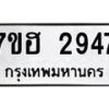 รับจัดหาทะเบียน 2947 หมวดใหม่ 7ขฮ 2947 ทะเบียนมงคล ผลรวมดี 36 – NU0710 -7ขฮ