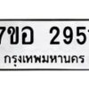 รับจัดหาทะเบียน 2951 หมวดใหม่ 7ขอ 2951 ทะเบียนมงคล ผลรวมดี 32 – NU0706 -7ขอ