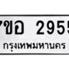 รับจัดหาทะเบียน 2955 หมวดใหม่ 7ขอ 2955 ทะเบียนมงคล ผลรวมดี 36 – NU0706 -7ขอ
