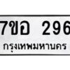 รับจัดหาทะเบียน 296 หมวดใหม่ 7ขอ 296 ทะเบียนมงคล ผลรวมดี 32 – NU0706 -7ขอ