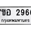 รับจัดหาทะเบียน 2960 หมวดใหม่ 7ขอ 2960 ทะเบียนมงคล ผลรวมดี 32 – NU0706 -7ขอ