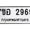 รับจัดหาทะเบียน 2969 หมวดใหม่ 7ขอ 2969 ทะเบียนมงคล ผลรวมดี 41 – NU0706 -7ขอ