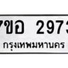 รับจัดหาทะเบียน 2973 หมวดใหม่ 7ขอ 2973 ทะเบียนมงคล ผลรวมดี 36 – NU0706 -7ขอ