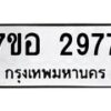 รับจัดหาทะเบียน 2977 หมวดใหม่ 7ขอ 2977 ทะเบียนมงคล ผลรวมดี 40 – NU0706 -7ขอ