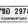 รับจัดหาทะเบียน 2978 หมวดใหม่ 7ขอ 2978 ทะเบียนมงคล ผลรวมดี 41 – NU0706 -7ขอ