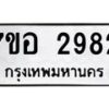 รับจัดหาทะเบียน 2982 หมวดใหม่ 7ขอ 2982 ทะเบียนมงคล ผลรวมดี 36 – NU0706 -7ขอ