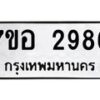 รับจัดหาทะเบียน 2986 หมวดใหม่ 7ขอ 2986 ทะเบียนมงคล ผลรวมดี 40 – NU0706 -7ขอ
