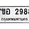 รับจัดหาทะเบียน 2988 หมวดใหม่ 7ขอ 2988 ทะเบียนมงคล ผลรวมดี 42 – NU0706 -7ขอ
