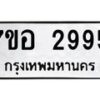 รับจัดหาทะเบียน 2995 หมวดใหม่ 7ขอ 2995 ทะเบียนมงคล ผลรวมดี 40 – NU0706 -7ขอ