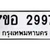 รับจัดหาทะเบียน 2997 หมวดใหม่ 7ขอ 2997 ทะเบียนมงคล ผลรวมดี 42 – NU0706 -7ขอ