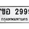 รับจัดหาทะเบียน 2999 หมวดใหม่ 7ขอ 2999 ทะเบียนมงคล ผลรวมดี 44 – NU0706 -7ขอ