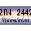 3.ทะเบียนรถ 2442 เลขประมูล ทะเบียนสวย 2กง 2442 จากกรมขนส่ง- B0701