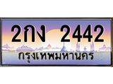 3.ทะเบียนรถ 2442 เลขประมูล ทะเบียนสวย 2กง 2442 จากกรมขนส่ง- B0701