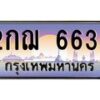7.ทะเบียนรถ 6633 เลขประมูล ทะเบียนสวย 2กฌ 6633 จากกรมขนส่ง-B0601
