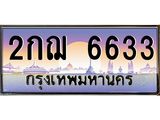 7.ทะเบียนรถ 6633 เลขประมูล ทะเบียนสวย 2กฌ 6633 จากกรมขนส่ง-B0601