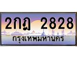 15.ทะเบียนรถ 2828 เลขประมูล ทะเบียนสวย 2กฎ 2828 จากกรมขนส่ง B0701