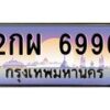 12.ทะเบียนรถ 6996 เลขประมูล ทะเบียนสวย 2กผ 6996 ผลรวมดี 41-B0601