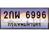12.ทะเบียนรถ 6996 เลขประมูล ทะเบียนสวย 2กผ 6996 ผลรวมดี 41-B0601
