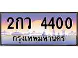 5.ทะเบียนรถ 4400 เลขประมูล ทะเบียนสวย 2กว 4400 จากกรมขนส่ง-B0601