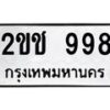 1.ทะเบียนรถ 998 ทะเบียนมงคล 2ขช 998 จากกรมขนส่ง- B0701