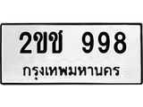1.ทะเบียนรถ 998 ทะเบียนมงคล 2ขช 998 จากกรมขนส่ง- B0701