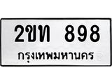 12.ทะเบียนรถ 898 ทะเบียนมงคล 2ขท 898 จากกรมขนส่ง- B0701