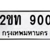 3.ทะเบียนรถ 900 ทะเบียนมงคล 2ขท 900 ผลรวมดี 14-B0601