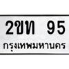 3.ทะเบียนรถ 95 ทะเบียนมงคล 2ขท 95 ผลรวมดี 19- B0701