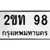 3.ทะเบียนรถ 98 ทะเบียนมงคล 2ขท 98 จากกรมขนส่ง- B0701