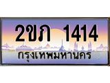 3.ทะเบียนรถ 1414 เลขประมูล ทะเบียนสวย 2ขภ 1414 ผลรวมดี 15- B0701