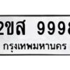 12.ทะเบียนรถ 9998 ทะเบียนมงคล 2ขส 9998 ผลรวมดี 46 B0701