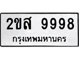 12.ทะเบียนรถ 9998 ทะเบียนมงคล 2ขส 9998 ผลรวมดี 46 B0701