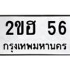 3.ทะเบียนรถ 56 ทะเบียนมงคล 2ขฮ 56 จากกรมขนส่ง-B0601