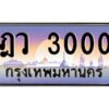 ทะเบียนรถ 3000เลขประมูล ทะเบียนสวย  ฎว 3000 กรมขนส่ง-B0601