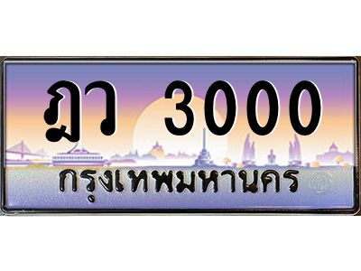 ทะเบียนรถ 3000เลขประมูล ทะเบียนสวย  ฎว 3000 กรมขนส่ง-B0601