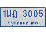 รับจัดหาทะเบียนรถตู้ 3005 หมวดใหม่ 1นฎ 3005 ผลรวมดี 19 - M0701-1นฎ