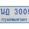 รับจัดหาทะเบียนรถตู้ 3009 หมวดใหม่ 1นฎ 3009 ผลรวมดี 23 - M0701-1นฎ