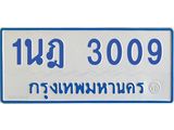 รับจัดหาทะเบียนรถตู้ 3009 หมวดใหม่ 1นฎ 3009 ผลรวมดี 23 - M0701-1นฎ
