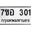 รับจัดหาทะเบียน 301 หมวดใหม่ 7ขอ 301 ทะเบียนมงคล ผลรวมดี 19 – NU0706 -7ขอ
