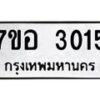 รับจัดหาทะเบียน 3015 หมวดใหม่ 7ขอ 3015 ทะเบียนมงคล ผลรวมดี 24 – NU0706 -7ขอ