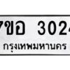 รับจัดหาทะเบียน 3024 หมวดใหม่ 7ขอ 3024 ทะเบียนมงคล ผลรวมดี 24 – NU0706 -7ขอ