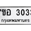 รับจัดหาทะเบียน 3033 หมวดใหม่ 7ขอ 3033 ทะเบียนมงคล ผลรวมดี 24 – NU0706 -7ขอ