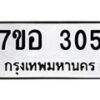 รับจัดหาทะเบียน 305 หมวดใหม่ 7ขอ 305 ทะเบียนมงคล ผลรวมดี 23 – NU0706 -7ขอ