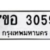 รับจัดหาทะเบียน 3059 หมวดใหม่ 7ขอ 3059 ทะเบียนมงคล ผลรวมดี 23 – NU0706 -7ขอ